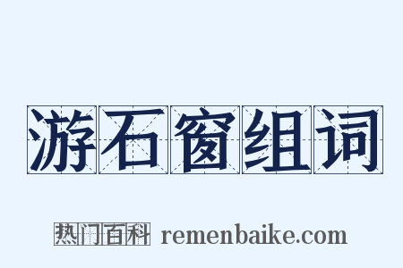 游石窗组词是什么意思的图片